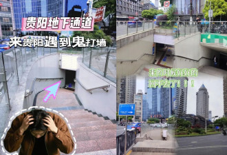 贵阳地下通道，仙人来了都没办法指路
