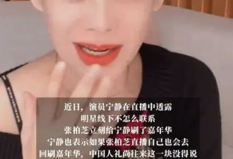 宁静回应张柏芝突现直播间刷礼物：明星私下都不联系，但必回礼