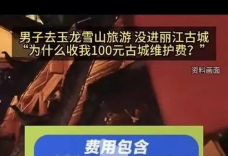 没去古城却要缴古城维护费？丽江游客质疑收费套路
