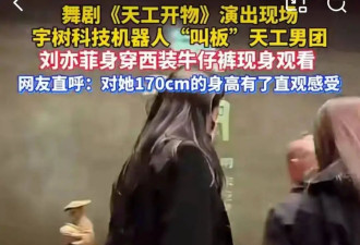 刘亦菲现身《天工开物》现场，穿着严实侧身照肚子大，被质疑怀孕