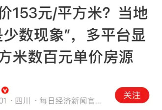 全国多地的每平米房价都跌到三位数了