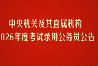 更难了：2026年国考公告太让人心凉了