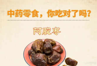 提个醒 中药零食不能乱吃