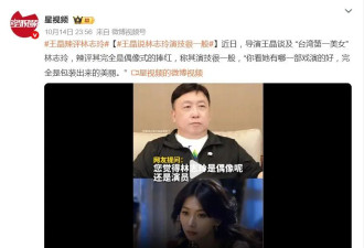 王晶谈 “台湾第一美女”林志玲，称其演技一般，是包装出来的美丽