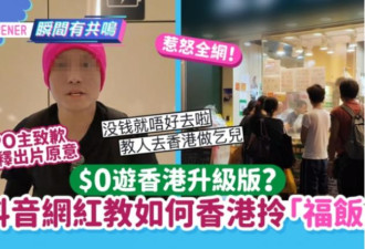 大陆网红发“0元游香港”攻略 引发批评