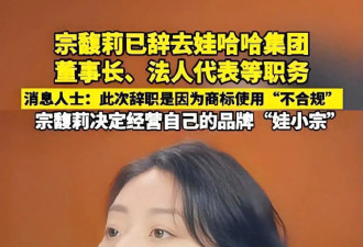 宗馥莉辞职！她和母亲施幼珍都输给了杜建英
