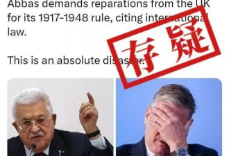 巴勒斯坦向英国寻求2万亿英镑赔款？真相来了