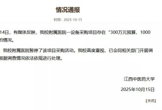 医院设备采购项目预算300万，中标价仅1000元？