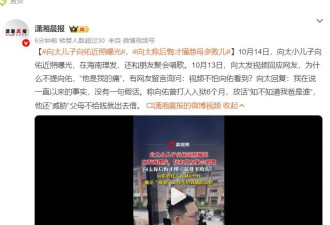 向太小儿子向佑近照曝光 在海南理发与朋友聚会唱歌