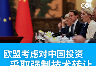 欧盟考虑对中国投资采取强制技术转让