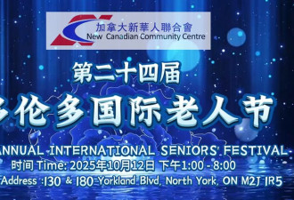 金秋华章，老有所乐——新华会第二十四届国际老年节盛况纪实