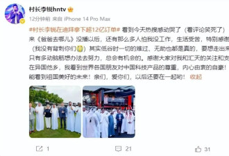 李锐在迪拜拿下12亿元订单 晒与多名王室成员合影