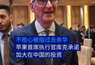 库克会晤李乐成 苹果公司承诺加大在华投资