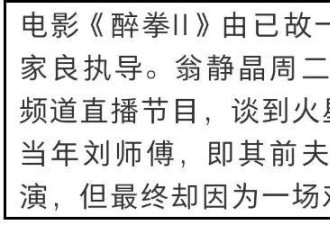 翁静晶炮轰成龙 旧怨被扒!《醉拳2》抢功加导演名