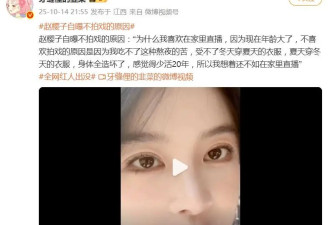 赵樱子自曝不拍戏的原因：吃不了熬夜的苦，还不如在家里直播