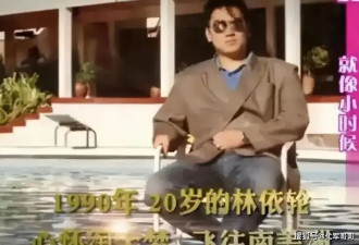 林依轮：一婚娶美女歌手，二婚娶健美冠军，如今55岁身家过亿生活幸福