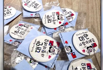 在韩国 他们戴上了“我是台湾人”的徽章…