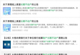 中国多家银行公告!这类账户将被管控或清理