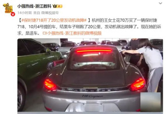 女车主花70万买保时捷 提车20公里发动机就出故障