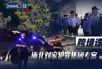 缅北“果敢首富”刘家集团犯罪始末曝光