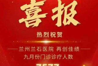 兰州某医院发“喜报”庆就诊人数创新高引争议