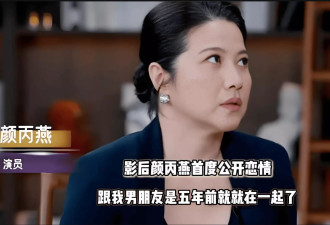 52岁影后颜丙燕官宣恋情，自曝爱上小20岁男友