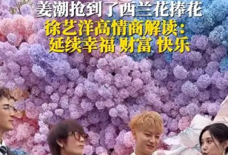 姜潮抢到黄子韬婚礼上西兰花捧花 称：这是我给我女儿抢的