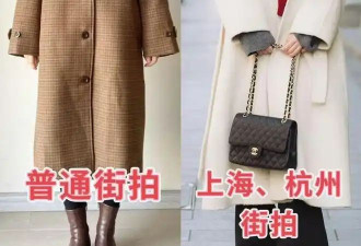 大衣下面一定不要配小脚裤 学学上海、杭州人