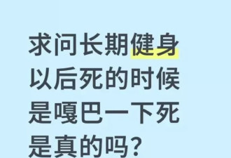 长期健身，死的时候真的是嘎巴一下吗？