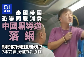中国黑导游泰国恐吓同胞消费被捕 竟是惯犯