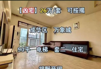 好便宜…成都100平米电梯宅只卖26万 原因揭晓
