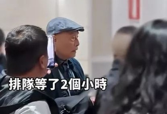 机场排队2小时 中国大爷怒斥：不把中国人当人看