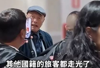 机场排队2小时 中国大爷怒斥：不把中国人当人看