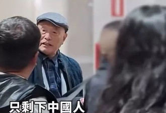 机场排队2小时 中国大爷怒斥：不把中国人当人看