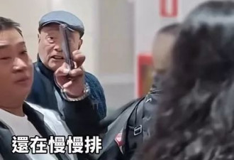 机场排队2小时 中国大爷怒斥：不把中国人当人看