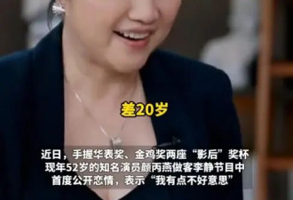 52岁颜丙燕自曝已停经！胖了30斤 小20岁男友不在乎 接受丁克