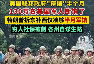 美国政府停摆已达三周，是不是很奇特？