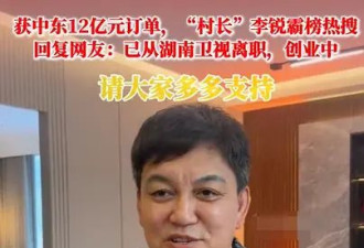 “村长”李锐已从湖南卫视离职：正在创业中请大家以后多多支持