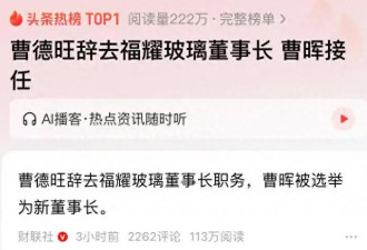 曹德旺辞去董事长一职,自曝原因,大儿子履历被扒