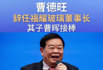 曹德旺辞去董事长一职,自曝原因,大儿子履历被扒