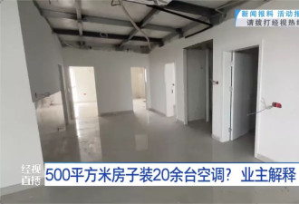 500平米房子装20余台空调、19个马桶？ 业主却称“自住”