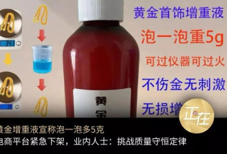 “黄金增重液”宣称“泡一泡，黄金多5克”