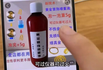 “黄金增重液”宣称“泡一泡，黄金多5克”