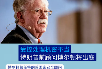 特朗普前顾问博尔顿将出庭 受控处理机密不当