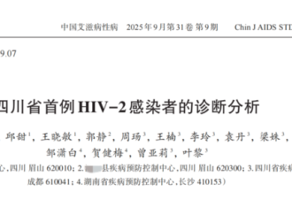 四川发现首例HIV-2型感染者! 专家详解