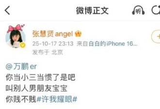 张慧贤发文向万鹏道歉 曾怒斥其是“小三”