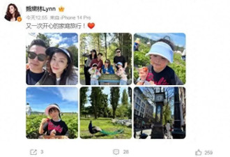 熊黛林和婆家人旅游，百亿婆婆同框出镜，大姑姐郭可盈很漂亮
