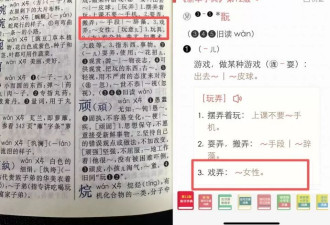字典内文竟出现“玩女性”？家长质疑《新华字典》
