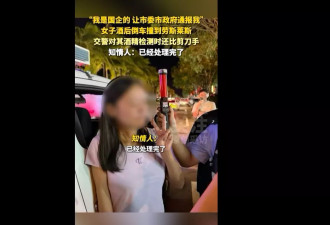女子酒后倒车撞劳斯莱斯，扬言“我是国企的
