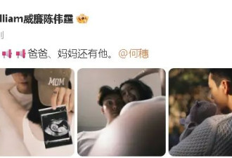 陈伟霆何穗官宣生子：爸爸、妈妈还有他！